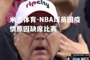 米兰体育-NBA球员因疫情原因缺席比赛