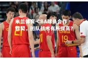 米兰体育-CBA球员合作默契，团队战术有所提高？