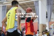 米兰体育-NBA世界巡回赛：中国广州站精彩不容错过