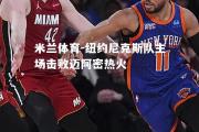 米兰体育-纽约尼克斯队主场击败迈阿密热火