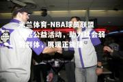 米兰体育-NBA球员联盟发起公益活动，助力社会弱势群体，展现正能量