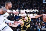 米兰体育-勇士遭遇大败，失去了五场连胜的机会