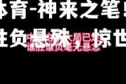 米兰体育-神来之笔！中超角逐胜负悬殊，惊世之战