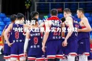 米兰体育-专家解析：CBA比赛大胜果真实力见分晓