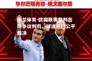 米兰体育-欧国联赛裁判出现争议判罚，球迷呼吁公平裁决