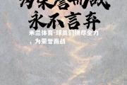 米兰体育-球员们拼尽全力，为荣誉而战