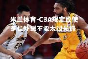 米兰体育-CBA规定致使多位外援不能太过光抓