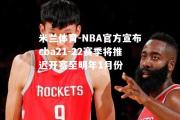 米兰体育-NBA官方宣布cba21-22赛季将推迟开赛至明年1月份