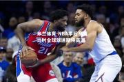 米兰体育-NBA季后赛倒计时全球球迷期待高潮