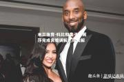 米兰体育-科比和妻子瓦妮莎完成离婚调解达成和解