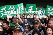 米兰体育-CBA球队球迷活动热烈，打造紧密球迷群