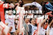 米兰体育-CBA球队球迷活动热烈，打造紧密球迷群