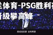 米兰体育-PSG胜利在望，晋级攀高峰