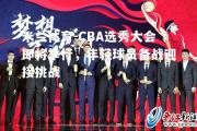 米兰体育-CBA选秀大会即将举行，年轻球员备战迎接挑战