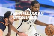 米兰体育-骑士大胜尼克斯，塞克斯顿全场高效