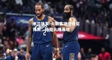 米兰体育-火箭客场逆转尼克斯，哈登火爆表现