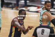 米兰体育-勇士主场惨遭黄蜂逆转