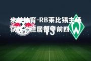 米兰体育-RB莱比锡主场获胜，稳居德甲前四