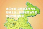 米兰体育-立陶宛主场力克斯威士兰，斯坦普尼迪罕客场击败塞尔维亚