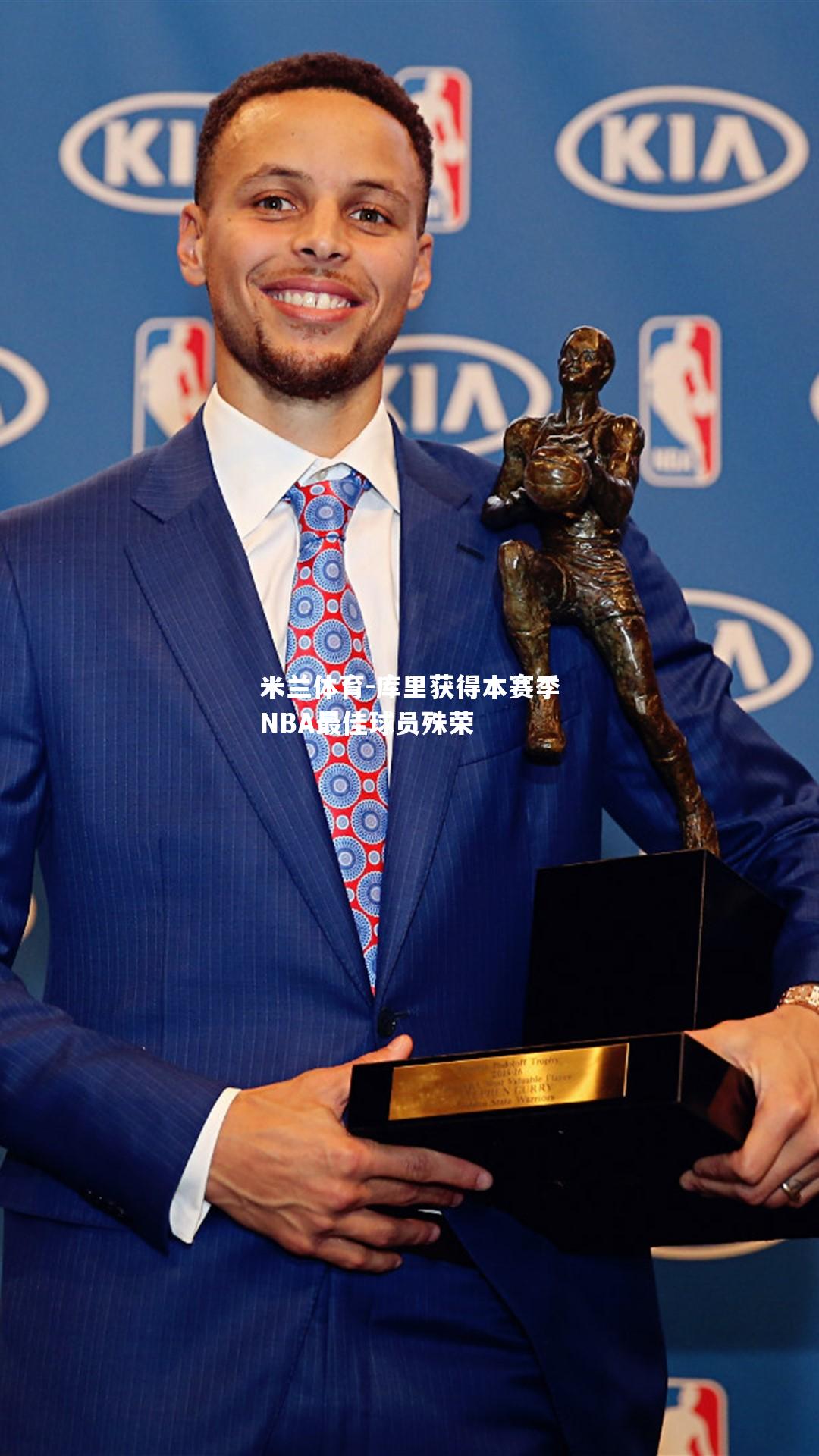 库里获得本赛季NBA最佳球员殊荣