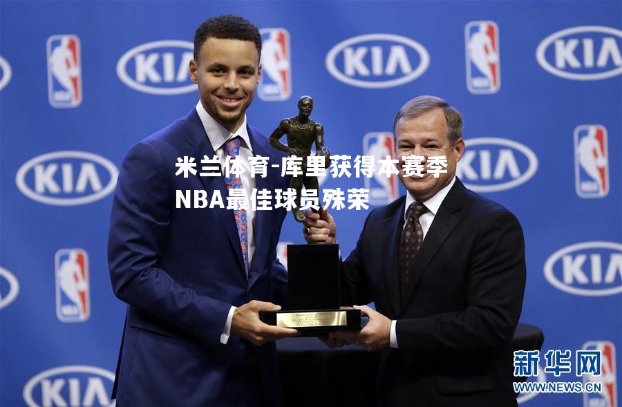 库里获得本赛季NBA最佳球员殊荣