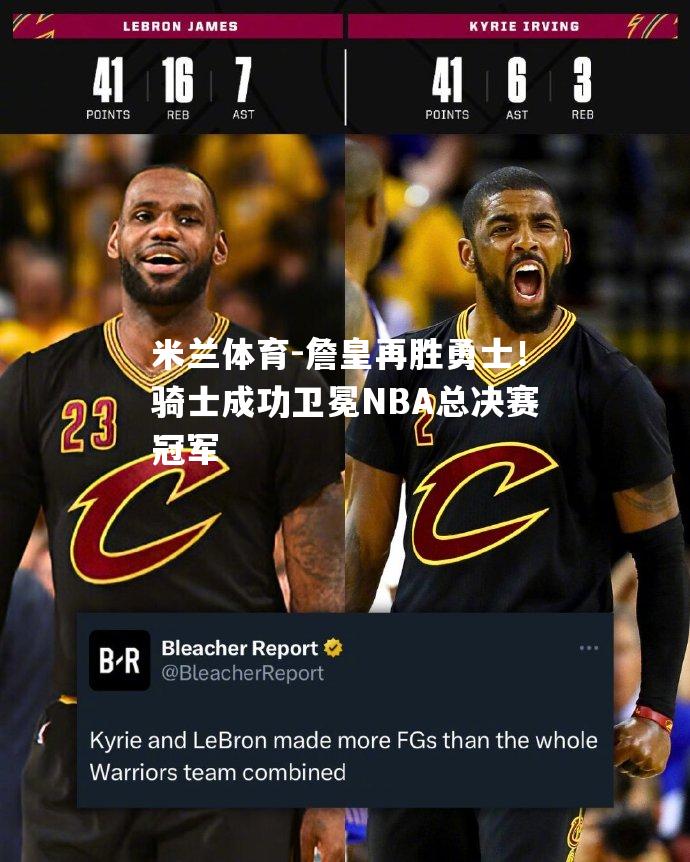 詹皇再胜勇士！骑士成功卫冕NBA总决赛冠军