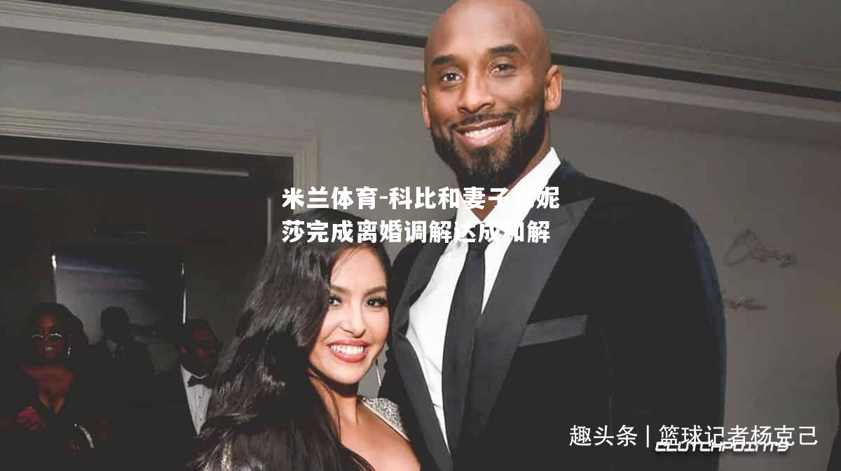 科比和妻子瓦妮莎完成离婚调解达成和解