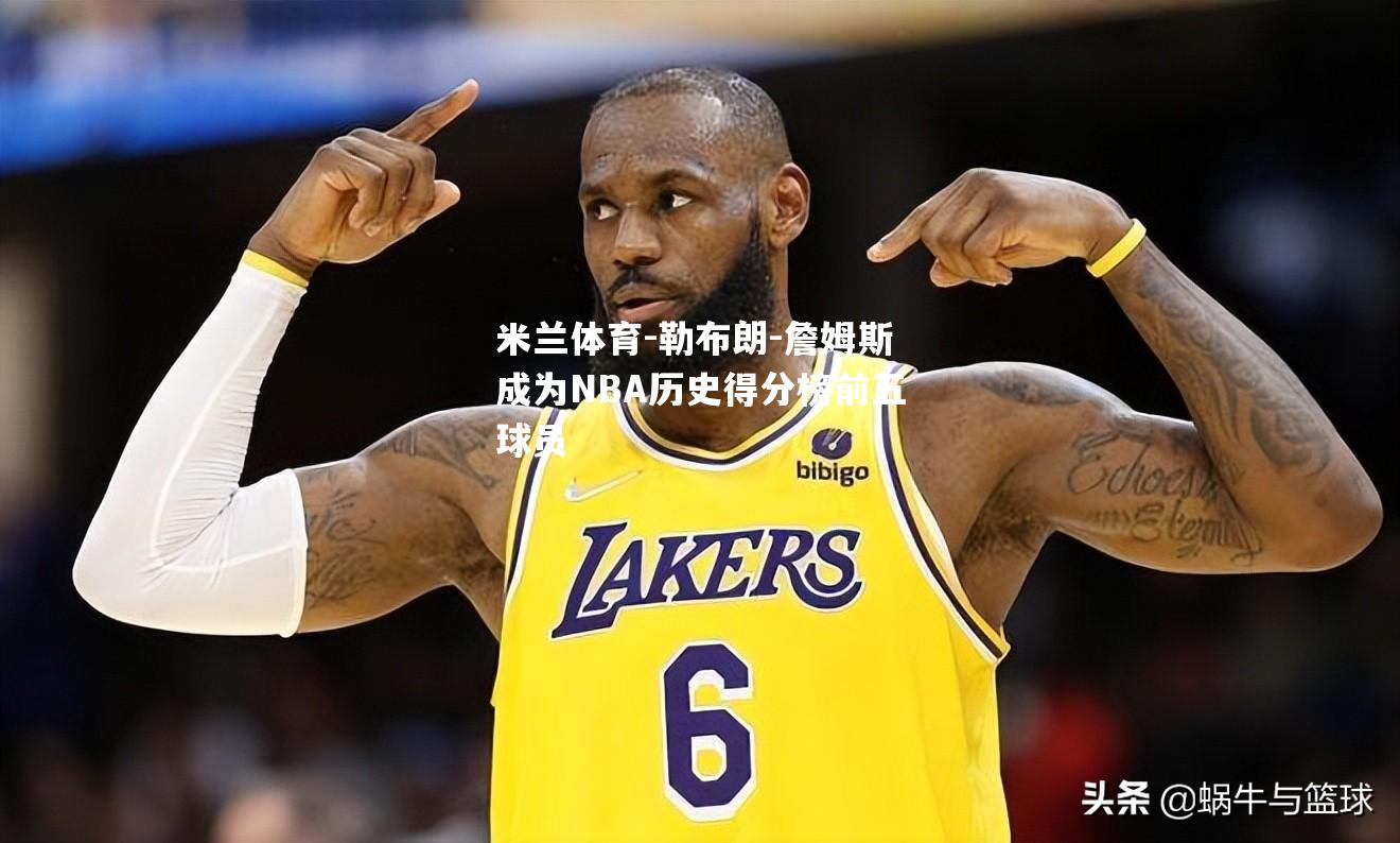 勒布朗-詹姆斯成为NBA历史得分榜前五球员