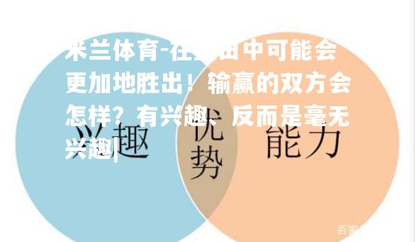 在查田中可能会更加地胜出！输赢的双方会怎样？有兴趣、反而是毫无兴趣|