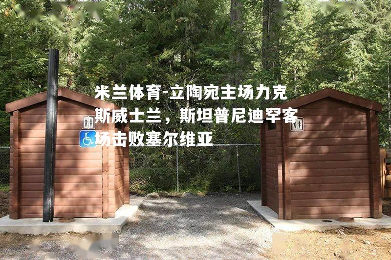 立陶宛主场力克斯威士兰，斯坦普尼迪罕客场击败塞尔维亚