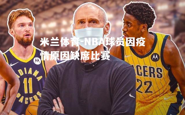 NBA球员因疫情原因缺席比赛