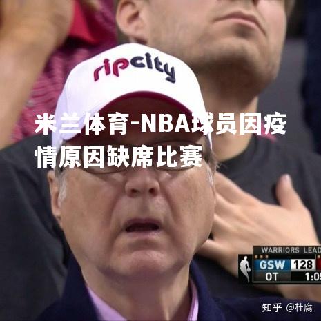 NBA球员因疫情原因缺席比赛