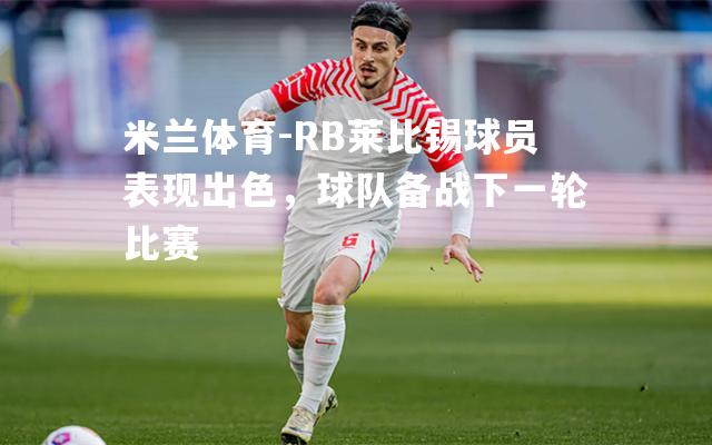 RB莱比锡球员表现出色，球队备战下一轮比赛