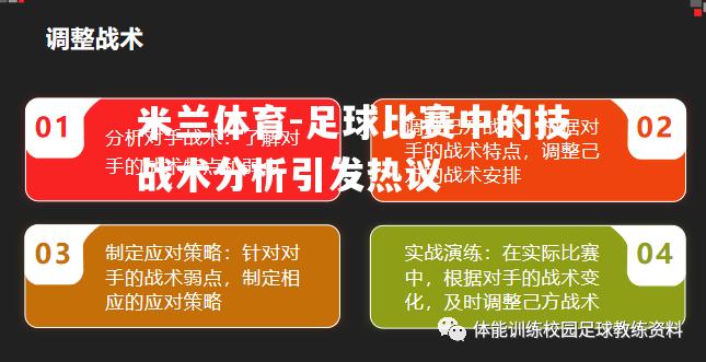 足球比赛中的技战术分析引发热议