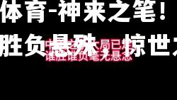 神来之笔！中超角逐胜负悬殊，惊世之战