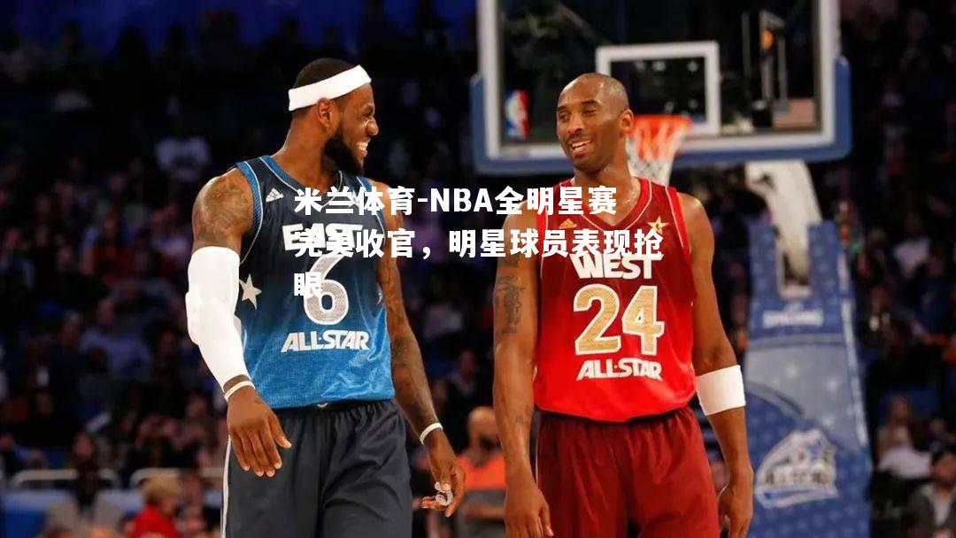 NBA全明星赛完美收官，明星球员表现抢眼