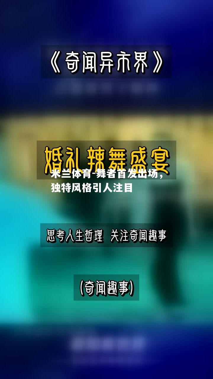 舞者首发出场，独特风格引人注目