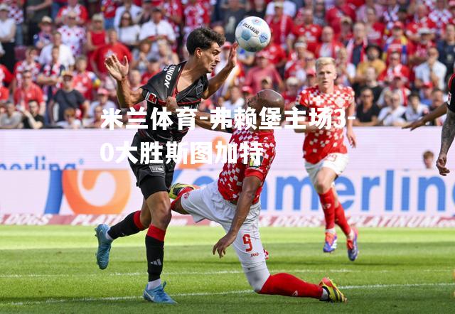 弗赖堡主场3-0大胜斯图加特