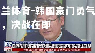 韩国豪门勇气百倍，决战在即