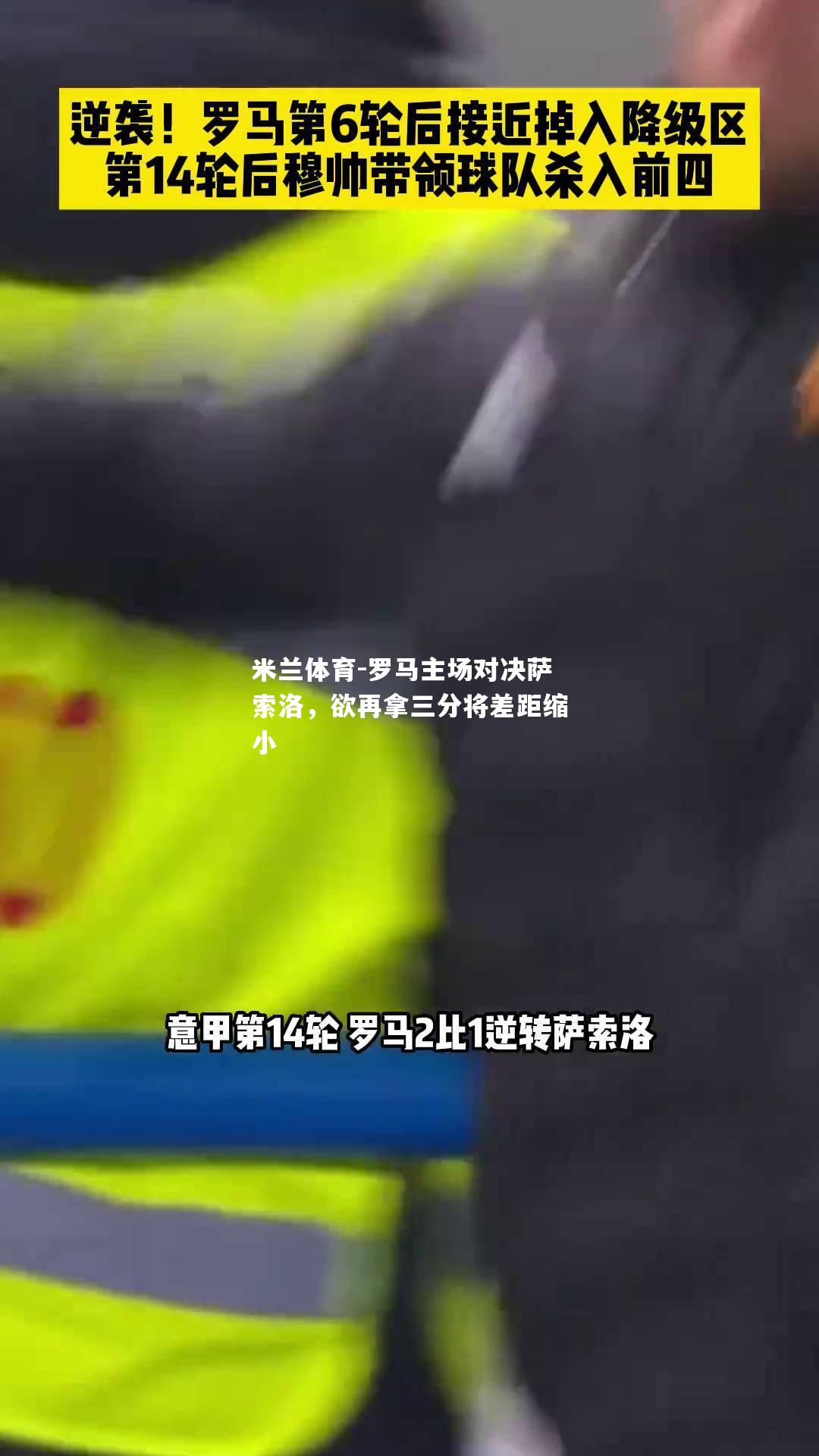 罗马主场对决萨索洛，欲再拿三分将差距缩小