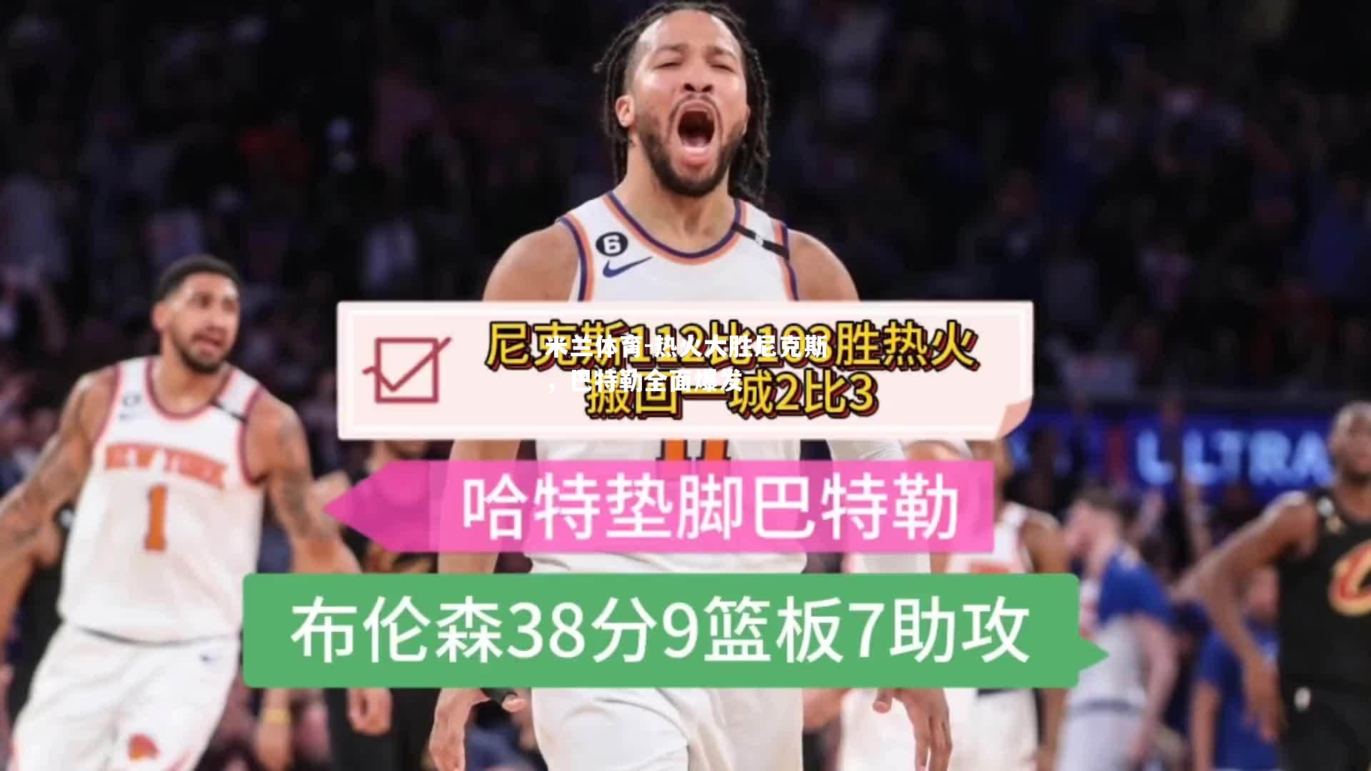 热火大胜尼克斯，巴特勒全面爆发