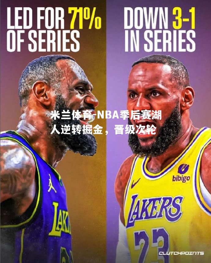 NBA季后赛湖人逆转掘金，晋级次轮