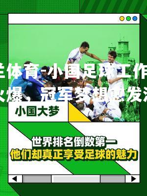 小国足球工作全面火爆，冠军梦想愈发清晰