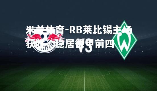 RB莱比锡主场获胜，稳居德甲前四